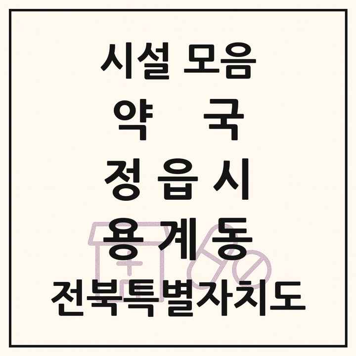 전북특별자치도 정읍시 용계동 약국 목록